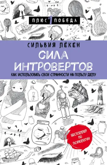 Сильвия Лекен - Сила интровертов. Как использовать свои странности на пользу делу обложка книги