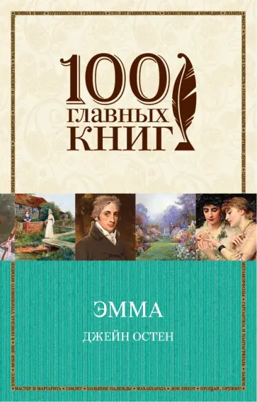 Джейн Остен - Эмма Джейн Остен - Эмма обложка книги