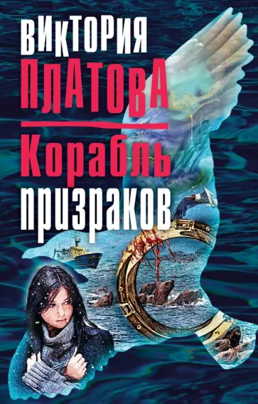 Виктория Платова - Корабль призраков Виктория Платова - Корабль призраков обложка книги