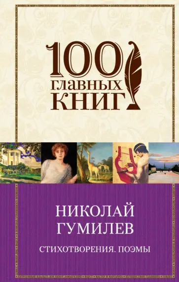 Николай Гумилев - Стихотворения. Поэмы Николай Гумилев - Стихотворения. Поэмы обложка книги