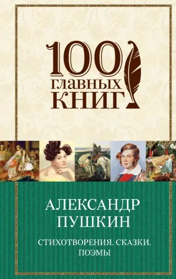 Александр Пушкин - Стихотворения. Сказки. Поэмы Александр Пушкин - Стихотворения. Сказки. Поэмы обложка книги