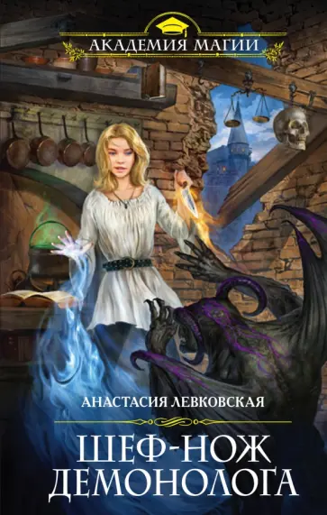 Анастасия Левковская - Шеф-нож демонолога обложка книги