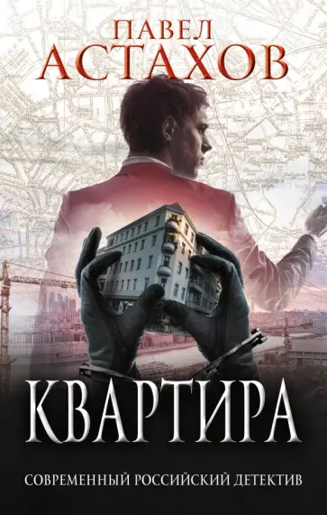Павел Астахов - Квартира обложка книги