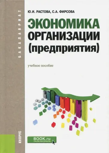 Растова, Фирсова - Экономика организации (предприятия). Учебное пособие обложка книги