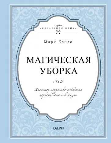Мари Кондо - Магическая уборка. Японское искусство наведения порядка дома и в жизни Мари Кондо - Магическая уборка. Японское искусство наведения порядка дома и в жизни обложка книги