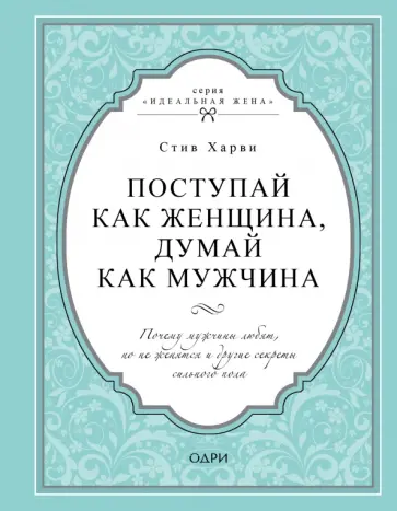 Стив Харви - Поступай как женщина, думай как мужчина. Почему мужчины любят, но не женятся и другие секреты обложка книги