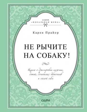 Карен Прайор - Не рычите на собаку! Книга о дрессировке людей, животных и самого себя Карен Прайор - Не рычите на собаку! Книга о дрессировке людей, животных и самого себя обложка книги