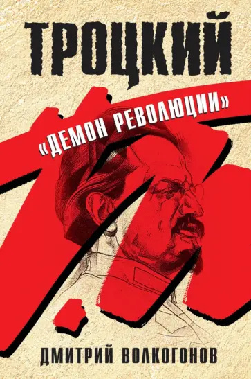 Дмитрий Волкогонов - Троцкий. "Демон революции" обложка книги