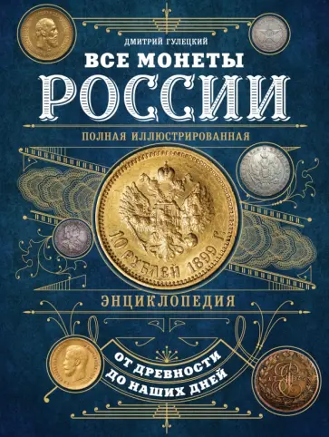 Дмитрий Гулецкий - Все монеты России от древности до наших дней Дмитрий Гулецкий - Все монеты России от древности до наших дней обложка книги