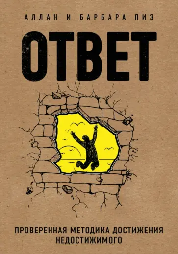 Пиз, Пиз - Ответ. Проверенная методика достижения недостижимого Пиз, Пиз - Ответ. Проверенная методика достижения недостижимого обложка книги