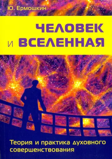Юрий Ермошкин - Человек и Вселенная. Теория и практика духовного совершенствования обложка книги