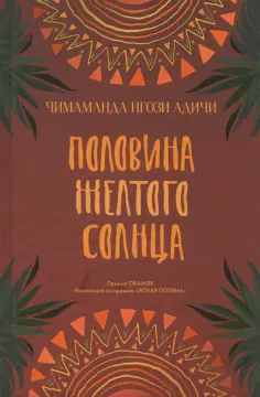 Чимаманда Адичи - Половина желтого солнца обложка книги