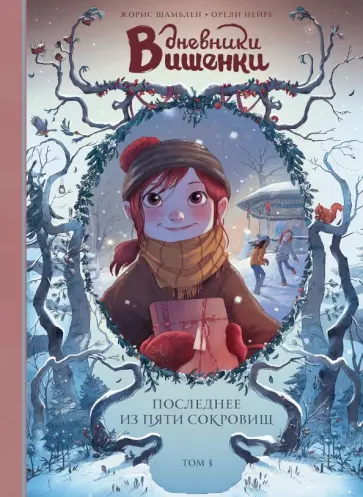 Жорис Шамблен - Дневники Вишенки. Том 3. Последнее из пяти сокровищ Жорис Шамблен - Дневники Вишенки. Том 3. Последнее из пяти сокровищ обложка книги
