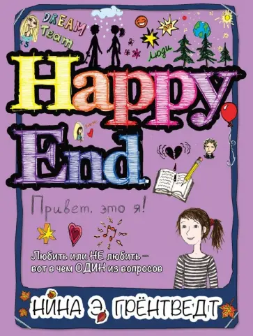 Нина Грёнтведт - Привет, это я! Happy End Нина Грёнтведт - Привет, это я! Happy End обложка книги