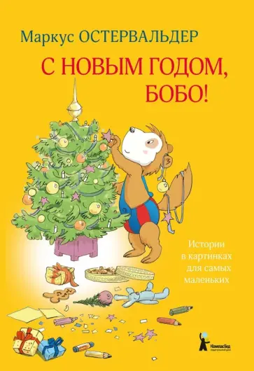 Маркус Остервальдер - С Новым годом, Бобо! Маркус Остервальдер - С Новым годом, Бобо! обложка книги