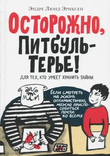 Эндре Эриксен - Осторожно, ПитбульТерье! Эндре Эриксен - Осторожно, ПитбульТерье! обложка книги