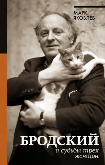 Марк Яковлев - Бродский и судьбы трех женщин Марк Яковлев - Бродский и судьбы трех женщин обложка книги