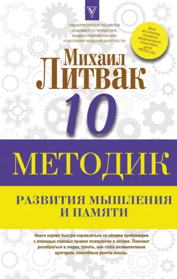 Михаил Литвак - 10 методик развития мышления и памяти Михаил Литвак - 10 методик развития мышления и памяти обложка книги