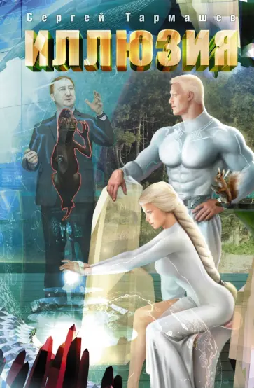 Сергей Тармашев - Иллюзия обложка книги