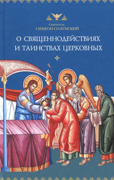 Симеон Святитель - О священнодействиях и таинствах церковных обложка книги