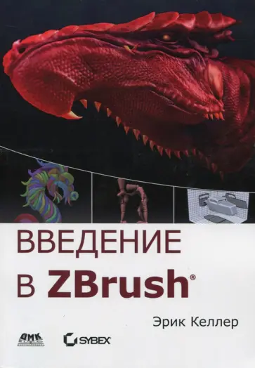Эрик Келлер - Введение в ZBrush 4 Эрик Келлер - Введение в ZBrush 4 обложка книги