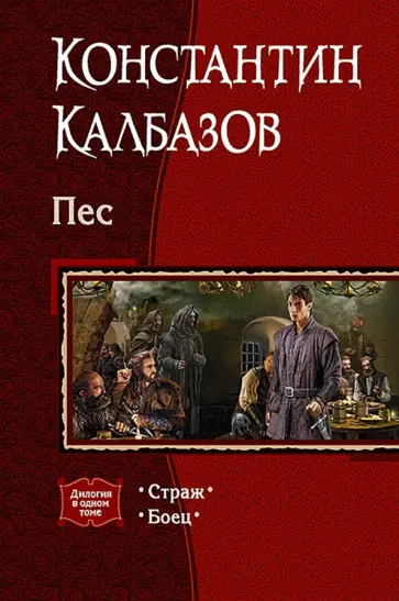 Константин Калбазов - Пес. Дилогия в одном томе. Страж. Боец обложка книги