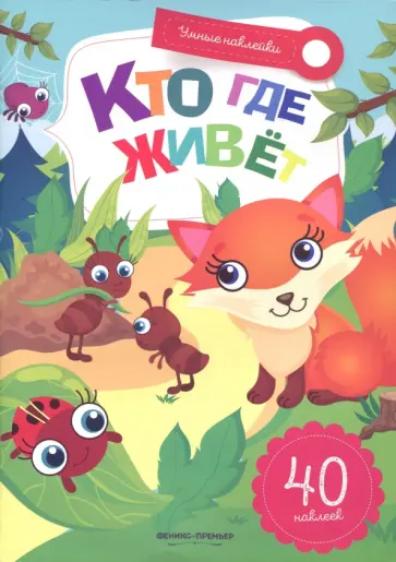 Заболотная, Майер - Кто где живет. Книжка с наклейками обложка книги