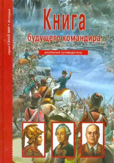 Антон Кацаф - Книга будущего командира. Школьный путеводитель Антон Кацаф - Книга будущего командира. Школьный путеводитель обложка книги
