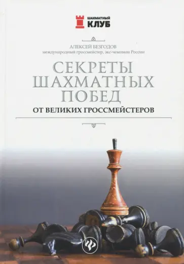 Алексей Безгодов - Секреты шахматных побед от великих гроссмейстеров Алексей Безгодов - Секреты шахматных побед от великих гроссмейстеров обложка книги