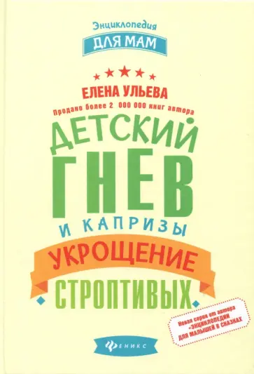 Елена Ульева - Детский гнев и капризы. Укрощение строптивых Елена Ульева - Детский гнев и капризы. Укрощение строптивых обложка книги
