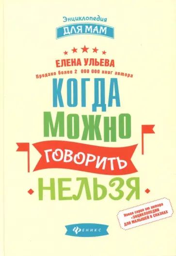Елена Ульева - Когда можно говорить "нельзя" Елена Ульева - Когда можно говорить "нельзя" обложка книги