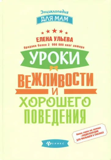 Елена Ульева - Уроки вежливости и хорошего поведения Елена Ульева - Уроки вежливости и хорошего поведения обложка книги