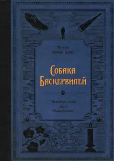 Артур Дойл - Собака Баскервилей обложка книги