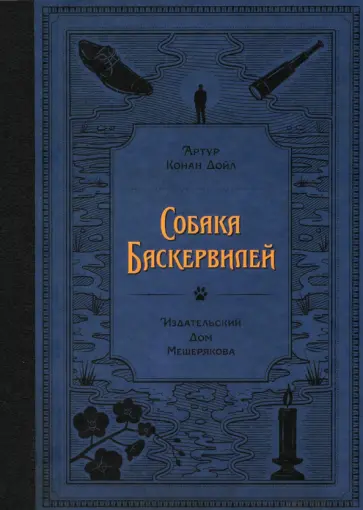 Артур Дойл - Собака Баскервилей Артур Дойл - Собака Баскервилей обложка книги