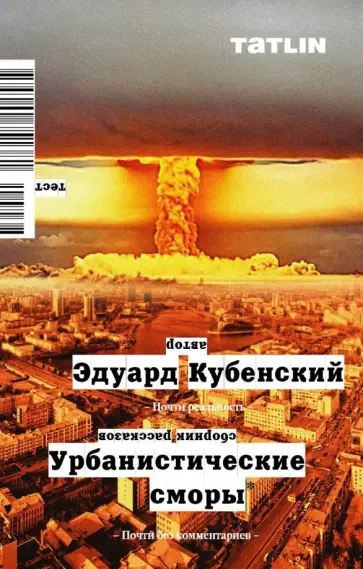 Эдуард Кубенский - Урбанистические сморы Эдуард Кубенский - Урбанистические сморы обложка книги