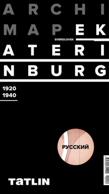 Екатеринбург 1920-1940 (русская версия) Екатеринбург 1920-1940 (русская версия) обложка книги