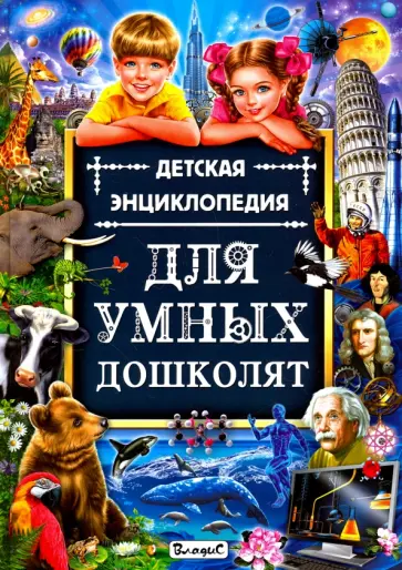 Детская энциклопедия для умных дошколят обложка книги