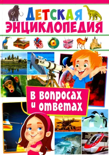 Детская энциклопедия в вопросах и ответах Детская энциклопедия в вопросах и ответах обложка книги