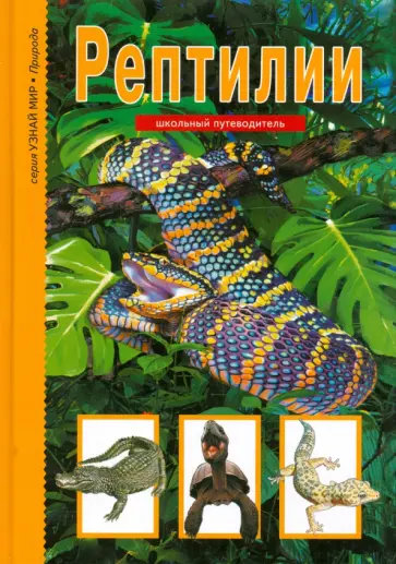 Андрей Руденко - Рептилии Андрей Руденко - Рептилии обложка книги