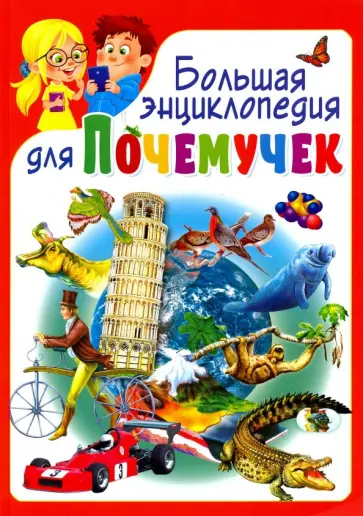 Большая энциклопедия для почемучек обложка книги