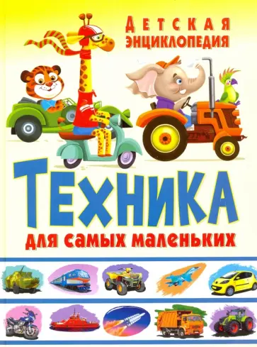 Техника для самых маленьких. Детская энциклопедия обложка книги