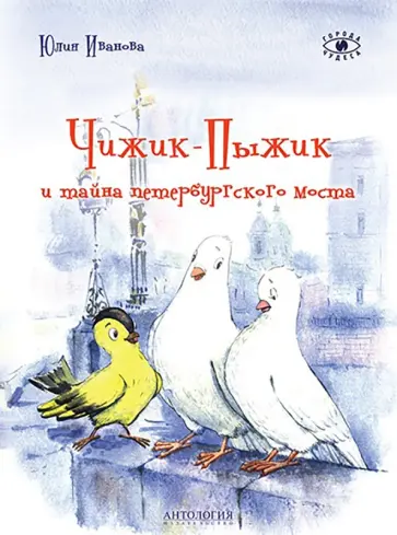 Юлия Иванова - Чижик-Пыжик и тайна петербургского моста обложка книги