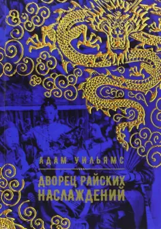 Адам Уильямс - Дворец райских наслаждений Адам Уильямс - Дворец райских наслаждений обложка книги