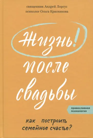 Протоиерей, Красникова - Жизнь после свадьбы. Как построить семейное счастье Протоиерей, Красникова - Жизнь после свадьбы. Как построить семейное счастье обложка книги