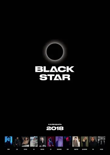 Календарь на 2018 год "Black Star" обложка книги