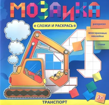Мозаика. Сложи и раскрась "Транспорт" (46131) обложка книги