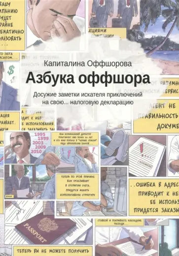 Оффшорово, Рублева - Азбука оффшора: досужие заметки искателя (+вкладыш) Оффшорово, Рублева - Азбука оффшора: досужие заметки искателя (+вкладыш) обложка книги