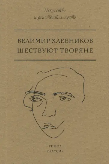 Велимир Хлебников - Шествуют творяне Велимир Хлебников - Шествуют творяне обложка книги