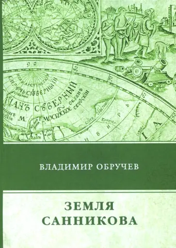 Владимир Обручев - Земля Санникова обложка книги