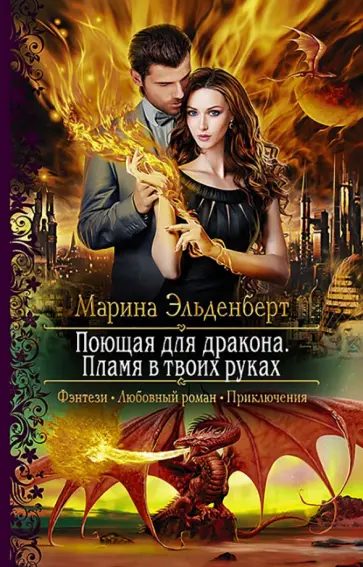 Марина Эльденберт - Поющая для дракона. Пламя в твоих руках Марина Эльденберт - Поющая для дракона. Пламя в твоих руках обложка книги